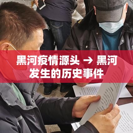 黑河疫情源头 → 黑河发生的历史事件 黑河疫情源头 → 黑河发生的历史事件