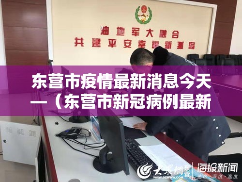 东营市疫情最新消息今天—(东营市新冠病例最新消息) 东营市疫情最新消息今天—(东营市新冠病例最新消息)
