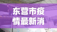 东营市疫情最新消息今天—(东营市新冠病例最新消息) 东营市疫情最新消息今天—(东营市新冠病例最新消息)