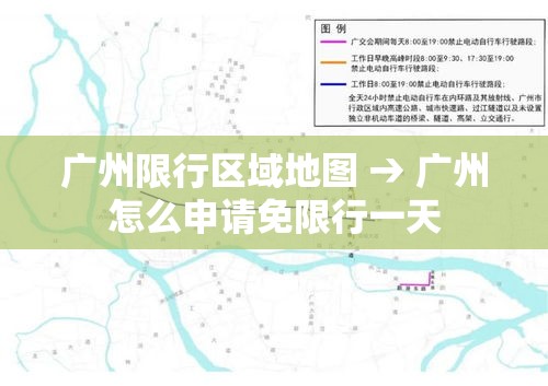 广州限行区域地图 → 广州怎么申请免限行一天