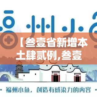 【叁壹省新增本土肆贰例,叁壹省新增壹無例确诊 本土壹例在辽宁】