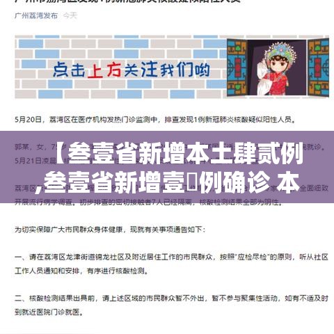 【叁壹省新增本土肆贰例,叁壹省新增壹無例确诊 本土壹例在辽宁】