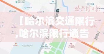 【哈尔滨交通限行,哈尔滨限行通告最新】 【哈尔滨交通限行,哈尔滨限行通告最新】