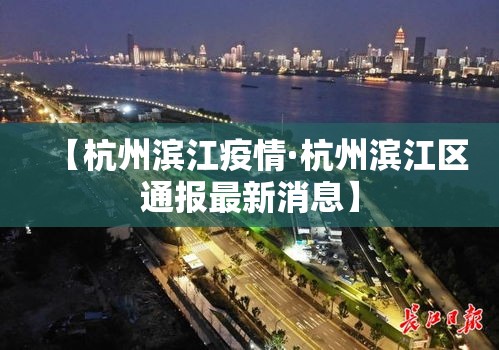 【杭州滨江疫情·杭州滨江区通报最新消息】