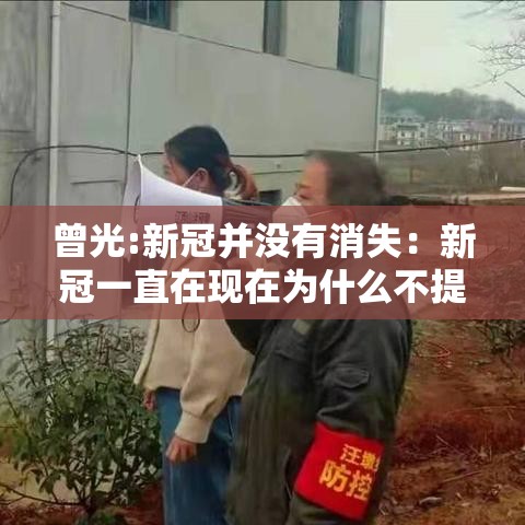 曾光:新冠并没有消失:新冠一直在现在为什么不提了 曾光:新冠并没有消失:新冠一直在现在为什么不提了