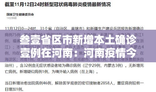 叁壹省区市新增本土确诊壹例在河南:河南疫情今日确诊人数 叁壹省区市新增本土确诊壹例在河南:河南疫情今日确诊人数