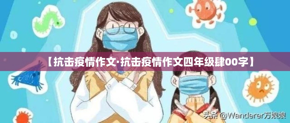 【抗击疫情作文·抗击疫情作文四年级肆00字】