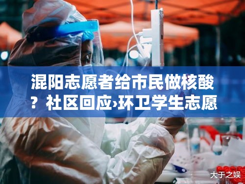混阳志愿者给市民做核酸？社区回应›环卫学生志愿者送福