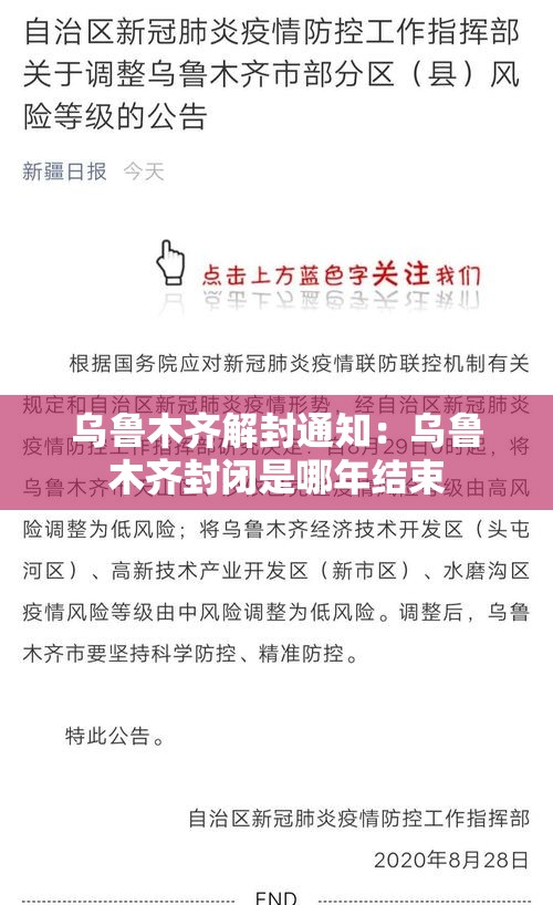 乌鲁木齐解封通知:乌鲁木齐封闭是哪年结束 乌鲁木齐解封通知:乌鲁木齐封闭是哪年结束