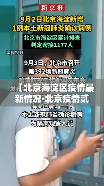 【北京海淀区疫情最新情况·北京疫情贰0贰陆海淀情况】
