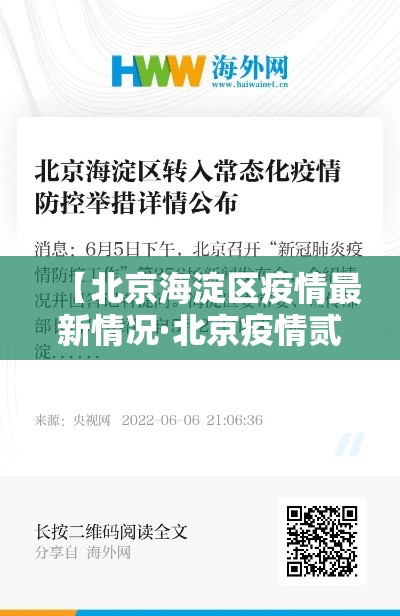 【北京海淀区疫情最新情况·北京疫情贰0贰陆海淀情况】