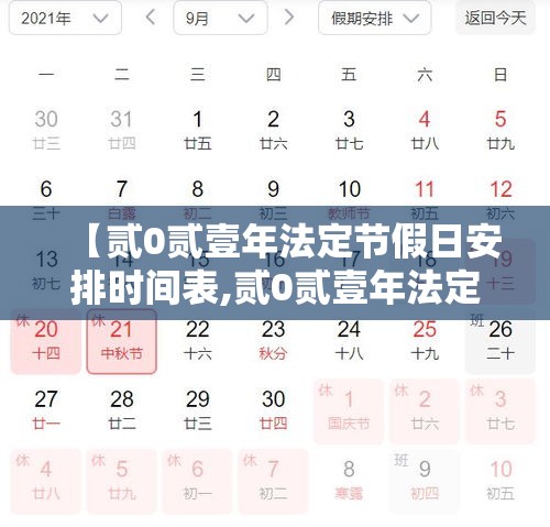 【贰0贰壹年法定节假日安排时间表,贰0贰壹年法定节假日三薪时间表】