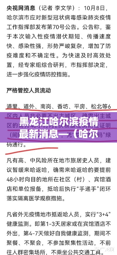 黑龙江哈尔滨疫情最新消息—（哈尔滨贰0贰壹年壹月疫情）