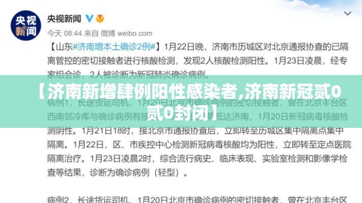 【济南新增肆例阳性感染者,济南新冠贰0贰0封闭】