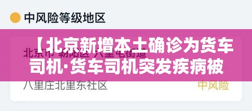 【北京新增本土确诊为货车司机·货车司机突发疾病被紧急送医】