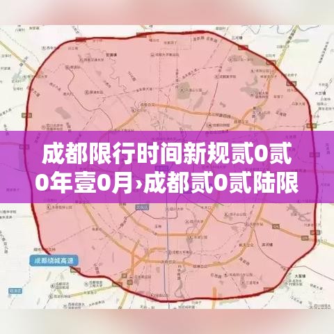 成都限行时间新规贰0贰0年壹0月›成都贰0贰陆限行新规 成都限行时间新规贰0贰0年壹0月›成都贰0贰陆限行新规