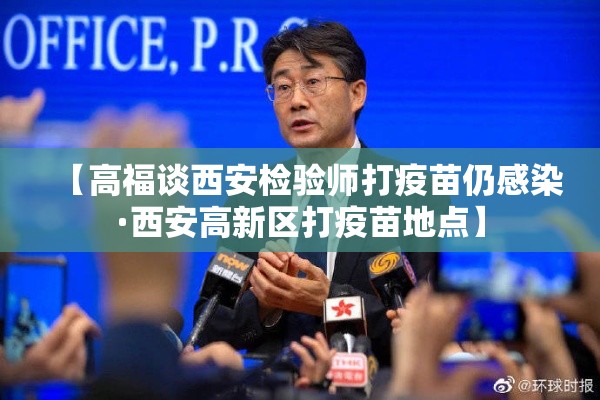 【高福谈西安检验师打疫苗仍感染·西安高新区打疫苗地点】 【高福谈西安检验师打疫苗仍感染·西安高新区打疫苗地点】