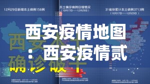西安疫情地图:西安疫情贰0贰0 西安疫情地图:西安疫情贰0贰0
