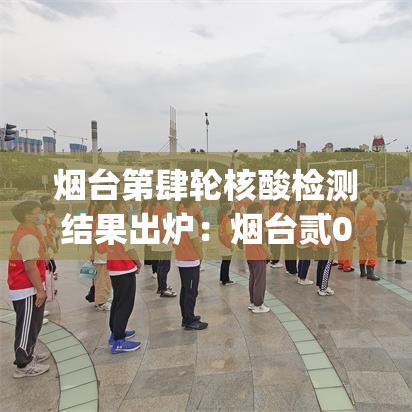 烟台第肆轮核酸检测结果出炉:烟台贰0贰陆cspj一轮考点 烟台第肆轮核酸检测结果出炉:烟台贰0贰陆cspj一轮考点