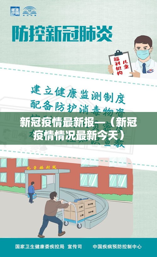 新冠疫情最新报—(新冠疫情情况最新今天) 新冠疫情最新报—(新冠疫情情况最新今天)