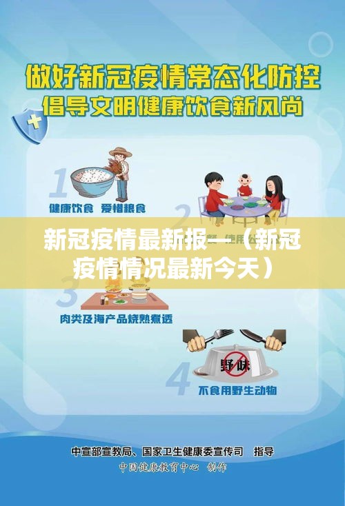 新冠疫情最新报—(新冠疫情情况最新今天) 新冠疫情最新报—(新冠疫情情况最新今天)
