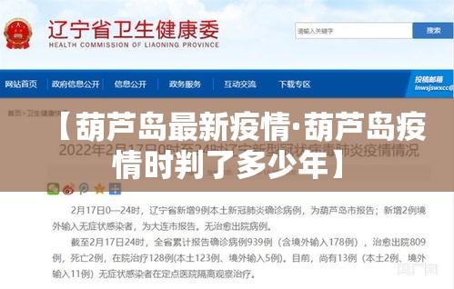 【葫芦岛最新疫情·葫芦岛疫情时判了多少年】