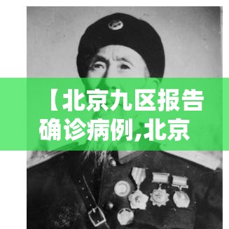 【北京九区报告确诊病例,北京九类人群是哪九类人群】