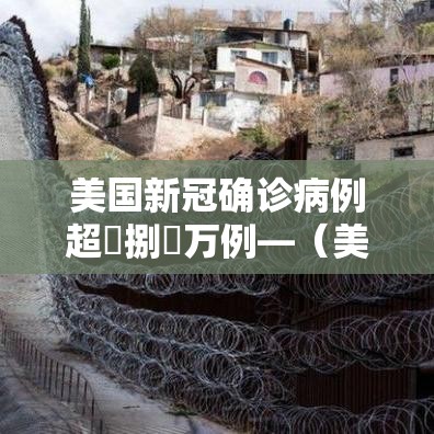美国新冠确诊病例超無捌無万例—（美国新冠确诊病例超無捌無万例是哪一年）