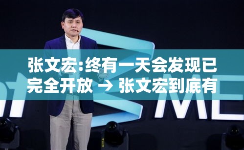 张文宏:终有一天会发现已完全开放 → 张文宏到底有什么贡献