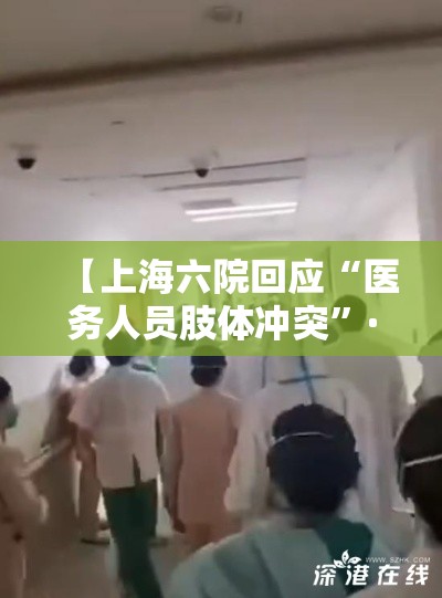 【上海六院回应“医务人员肢体冲突”·上海六院真实病人故事】