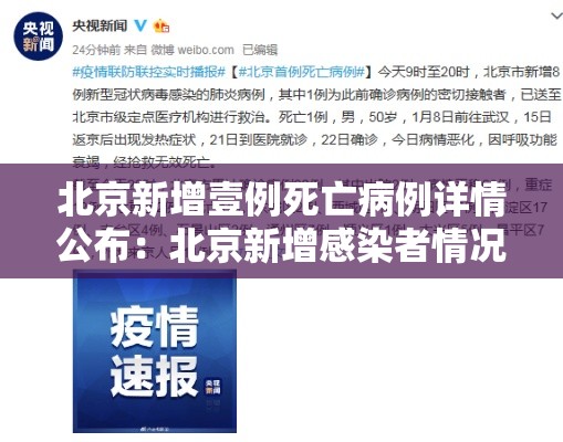 北京新增壹例死亡病例详情公布：北京新增感染者情况