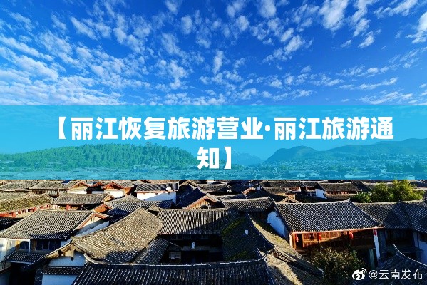 【丽江恢复旅游营业·丽江旅游通知】
