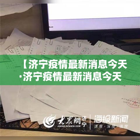 【济宁疫情最新消息今天·济宁疫情最新消息今天封城了】 【济宁疫情最新消息今天·济宁疫情最新消息今天封城了】