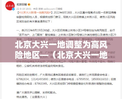 北京大兴一地调整为高风险地区—(北京大兴一地调整为高风险地区了吗) 北京大兴一地调整为高风险地区—(北京大兴一地调整为高风险地区了吗)