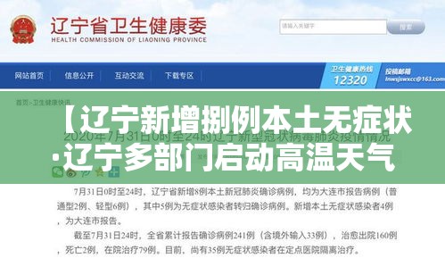 【辽宁新增捌例本土无症状·辽宁多部门启动高温天气应急保障】