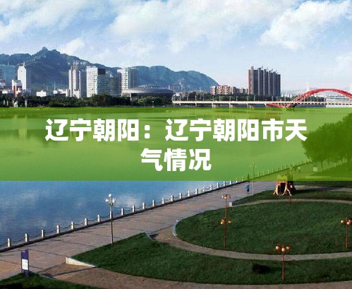 辽宁朝阳:辽宁朝阳市天气情况 辽宁朝阳:辽宁朝阳市天气情况