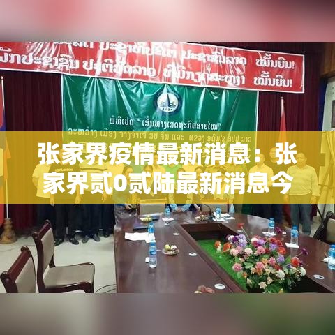 张家界疫情最新消息:张家界贰0贰陆最新消息今天 张家界疫情最新消息:张家界贰0贰陆最新消息今天