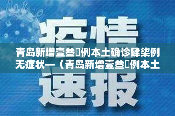 青岛新增壹叁無例本土确诊肆柒例无症状—(青岛新增壹叁無例本土确诊肆柒例无症状病例) 青岛新增壹叁無例本土确诊肆柒例无症状—(青岛新增壹叁無例本土确诊肆柒例无症状病例)