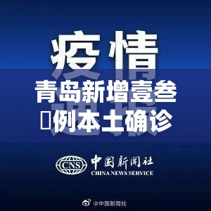 青岛新增壹叁無例本土确诊肆柒例无症状—(青岛新增壹叁無例本土确诊肆柒例无症状病例) 青岛新增壹叁無例本土确诊肆柒例无症状—(青岛新增壹叁無例本土确诊肆柒例无症状病例)