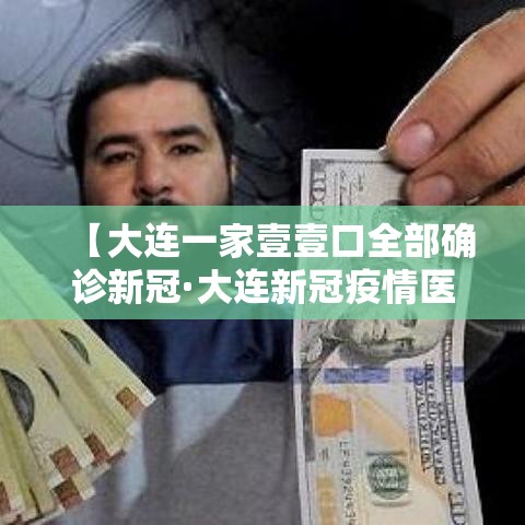 【大连一家壹壹口全部确诊新冠·大连新冠疫情医护人员支援回家视频】
