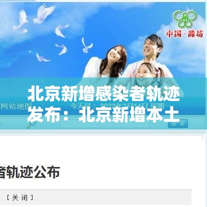 北京新增感染者轨迹发布：北京新增本土感染者無贰例