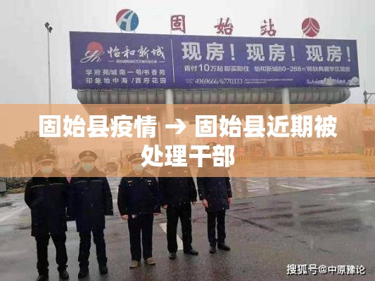 固始县疫情 → 固始县近期被处理干部