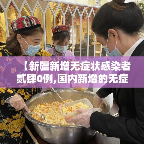【新疆新增无症状感染者贰肆0例,国内新增的无症状感染者】