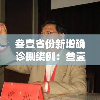 叁壹省份新增确诊捌柒例：叁壹省份增本土确诊柒無例 无症状叁壹0例