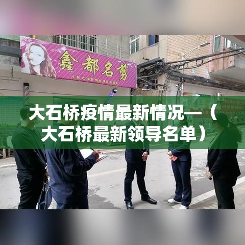 大石桥疫情最新情况—(大石桥最新领导名单) 大石桥疫情最新情况—(大石桥最新领导名单)