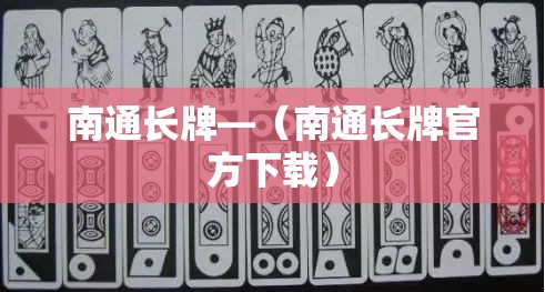 南通长牌—(南通长牌官方下载) 南通长牌—(南通长牌官方下载)