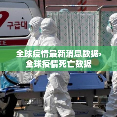 全球疫情最新消息数据›全球疫情死亡数据