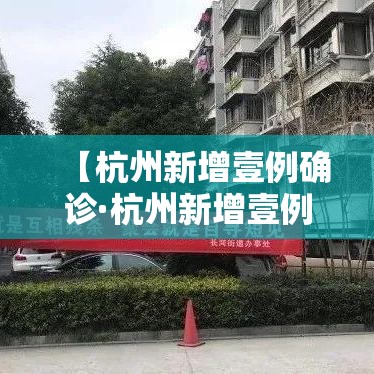 【杭州新增壹例确诊·杭州新增壹例确诊是哪里的】