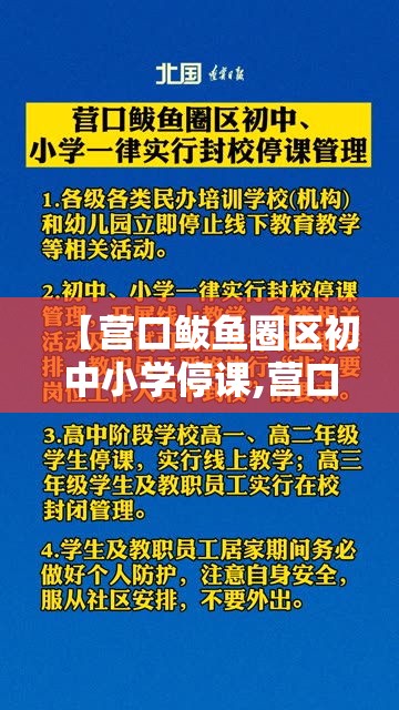 【营口鲅鱼圈区初中小学停课,营口鲅鱼圈区征收】