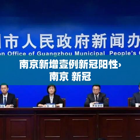 南京新增壹例新冠阳性›南京 新冠